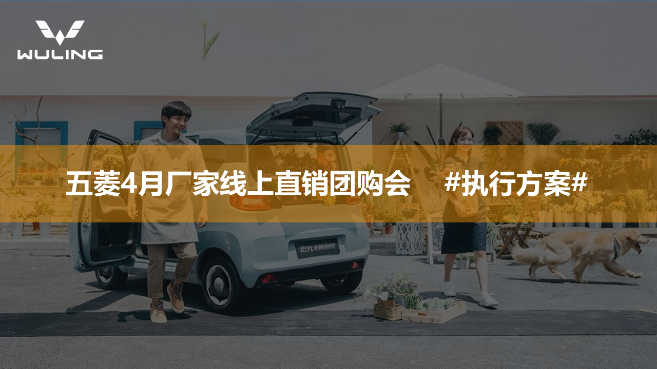 2021五菱汽車線上團購會直播執行方案
