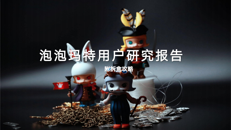 2022POP MART用户研究报告-伟大航路 第1页