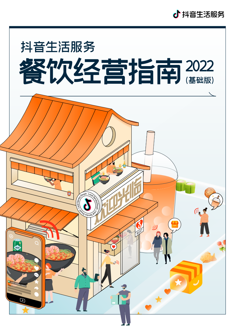 2022抖音生活服務餐飲經營指南-抖音