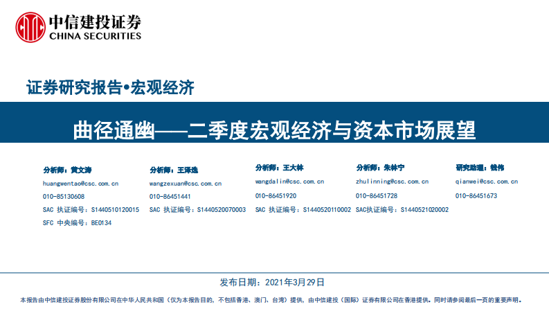 二季度宏观经济与资本市场展望：曲径通幽-中信建投-20210329 第1页