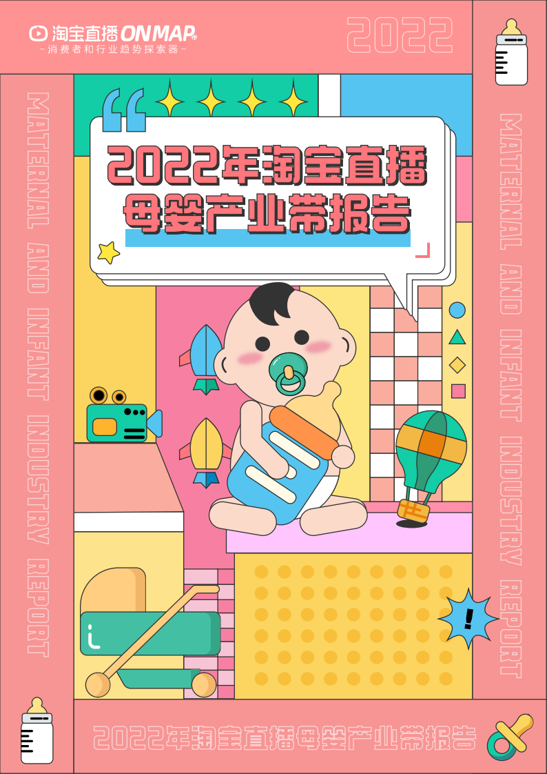 2022年淘寶直播母嬰產(chǎn)業(yè)帶報(bào)告-淘寶直播