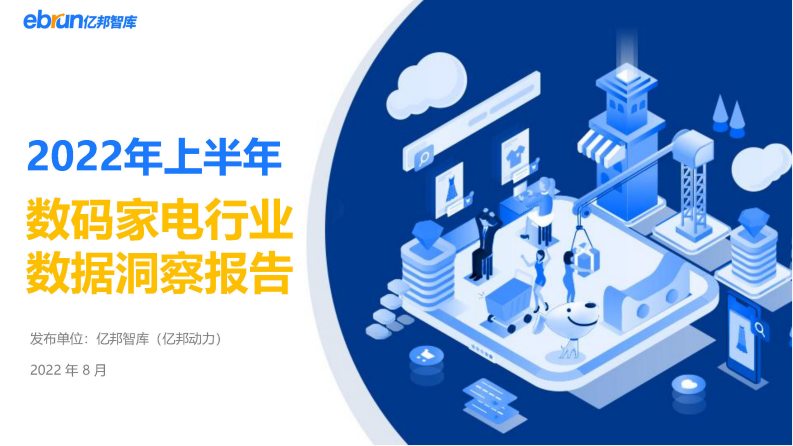 2022上半年數碼家電行業數據洞察報告-億邦智庫