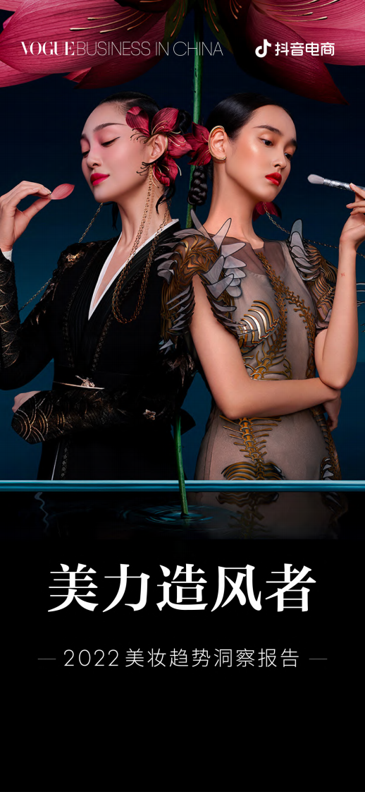 2022美妝趨勢洞察報(bào)告-抖音電商