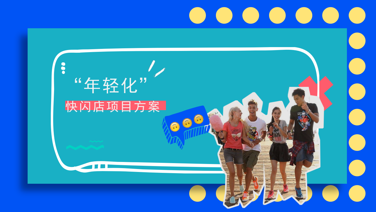 2022旅行網站年輕化快閃店《下一站“潮”世界出發》主題活動策劃方案【旅游】