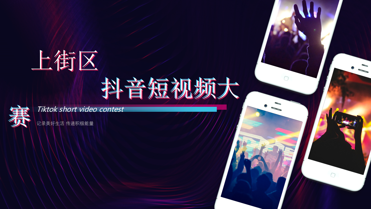 政府抖音短視頻大賽活動策劃方案