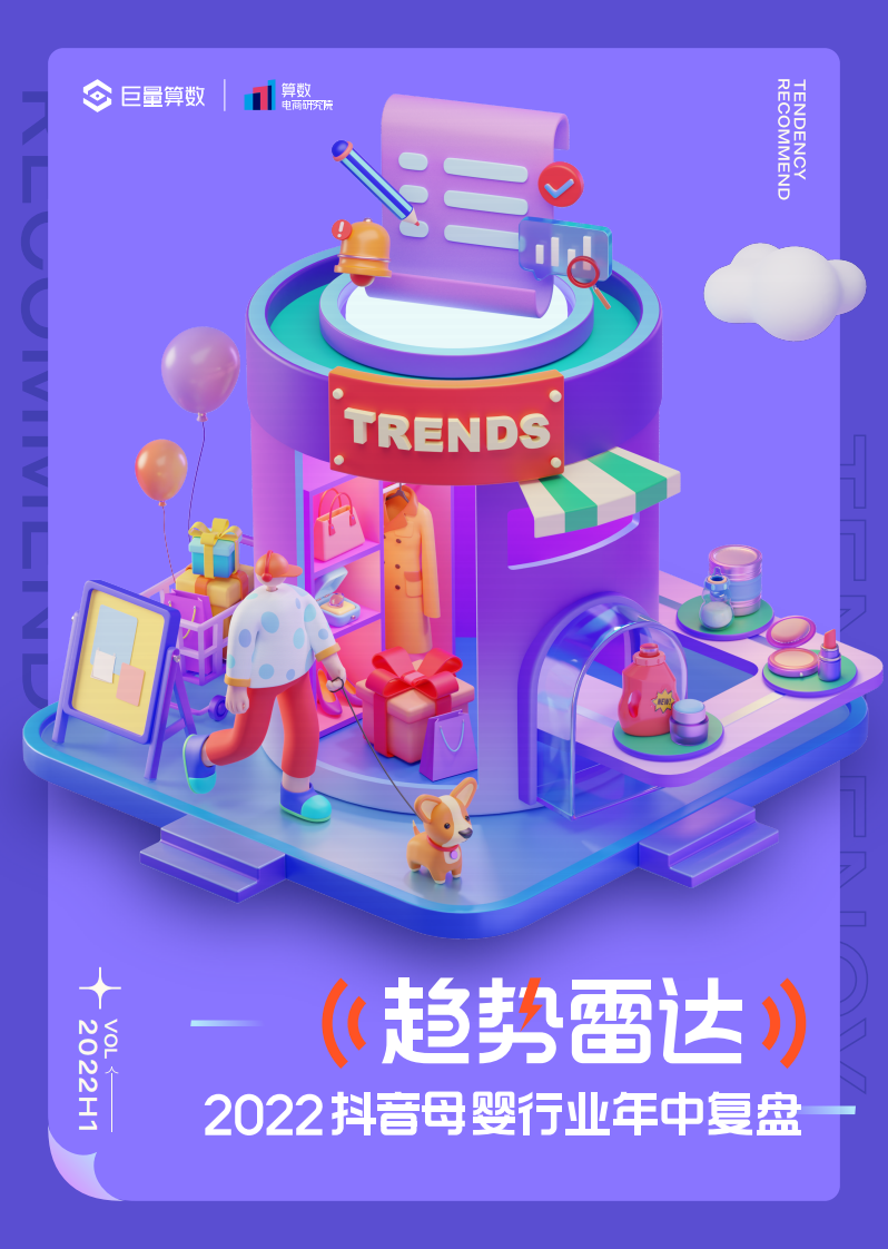 2022抖音母嬰行業(yè)年中復(fù)盤-趨勢(shì)雷達(dá)