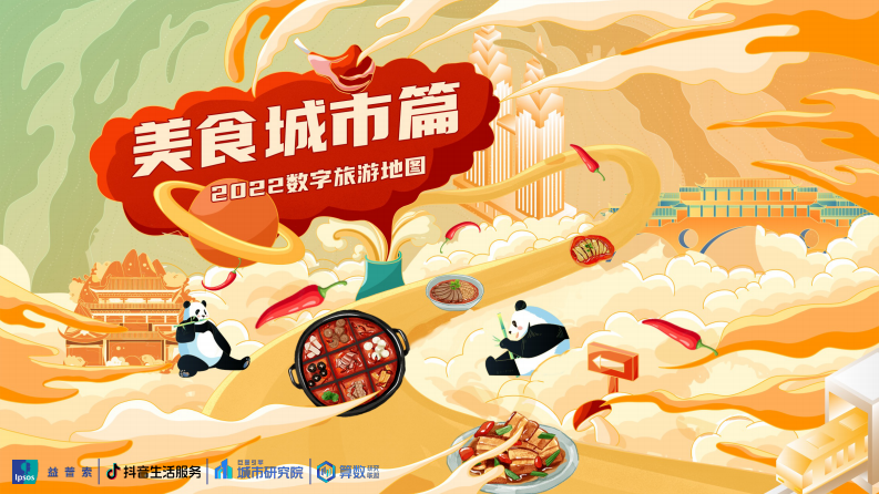 2022數字旅游項目報告-美食城市篇-巨量