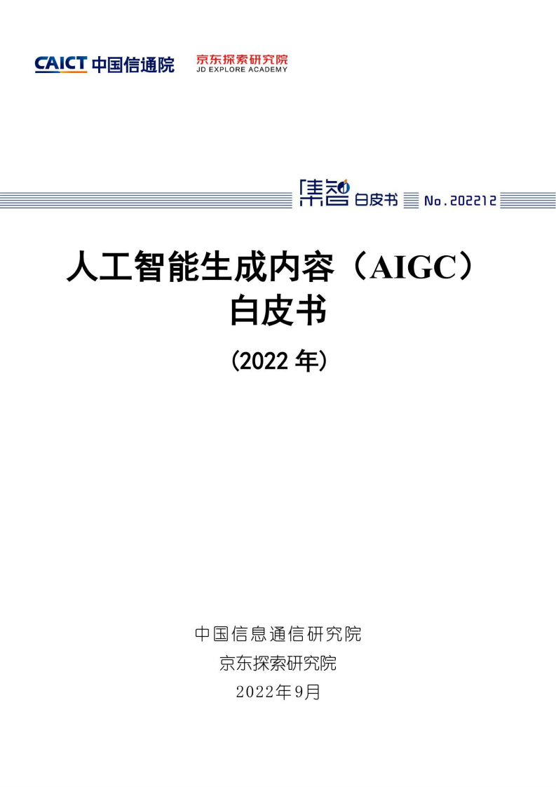 2022人工智能生成內容（AIGC）白皮書