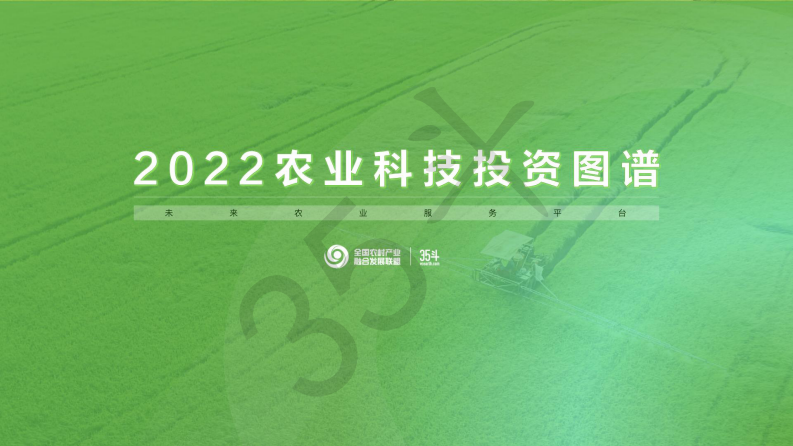 2022农业科技投资图谱 第1页