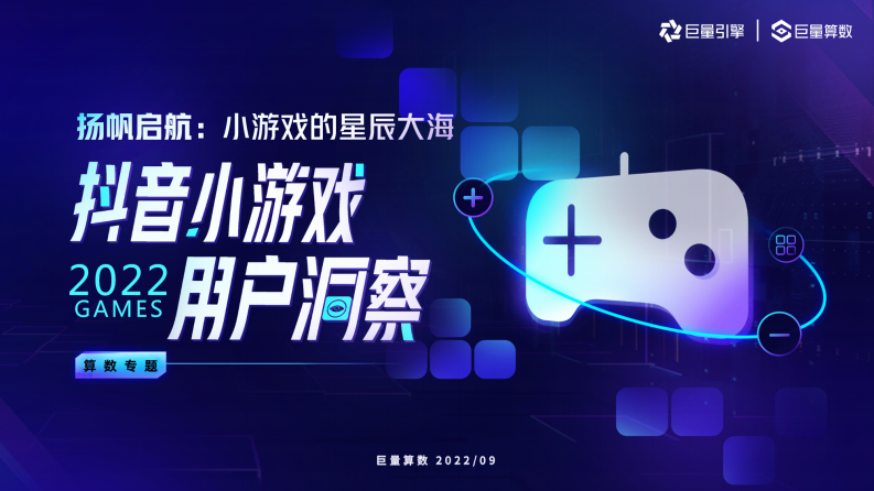 2022小游戲用戶洞察報(bào)告--巨量算數(shù)