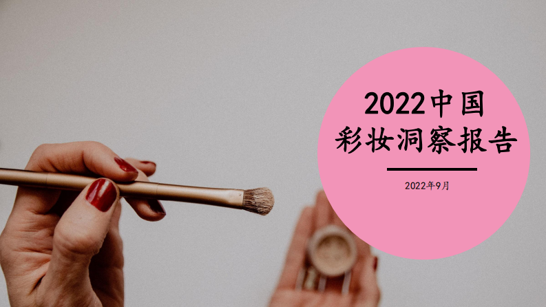 2022中国彩妆洞察报告-煜寒咨询 第1页