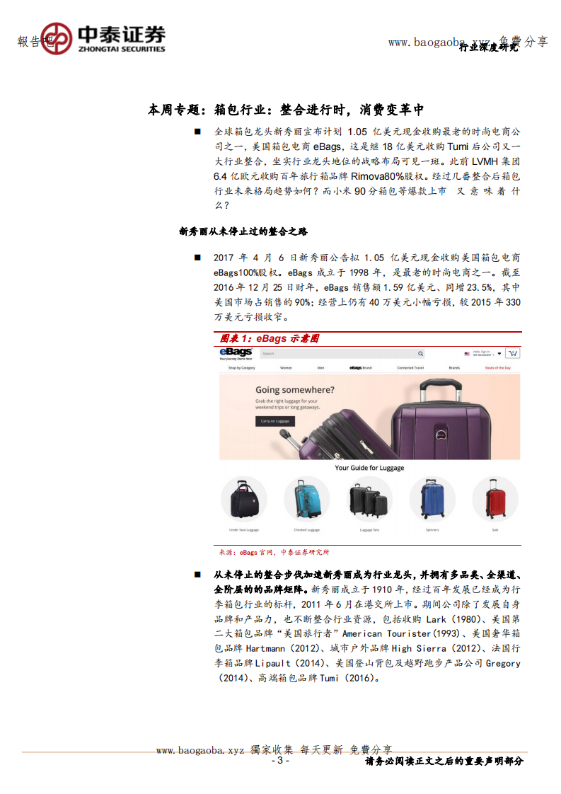 从新秀丽频繁整合看箱包行业变革 第3页