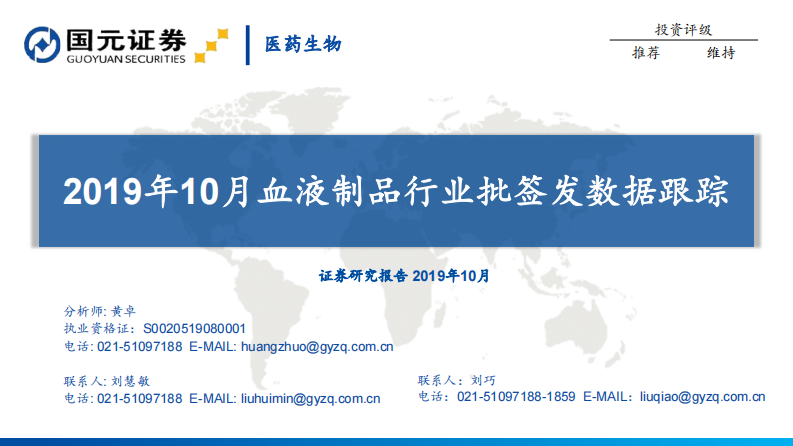 2019年10月血液制品行业批签发数据跟踪 第1页