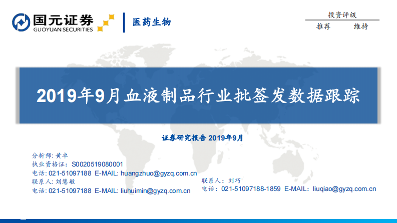 2019年9月血液制品行业批签发数据跟踪 第1页