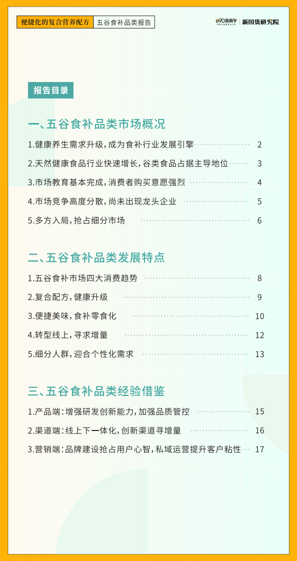 2022便捷化的复合营养配方-五谷食补品类报告-890新国货研究院 第4页
