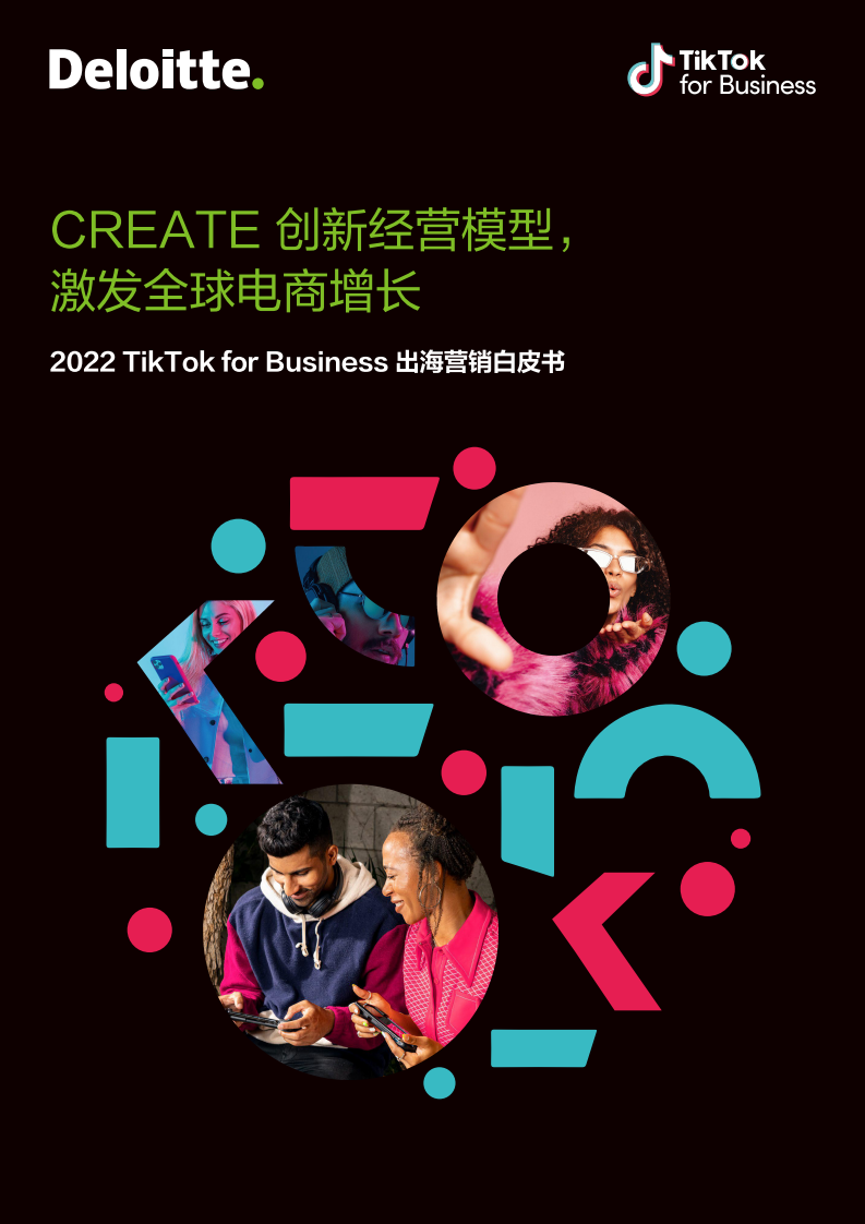 2022電商出海營銷白皮書-德勤+TikTok