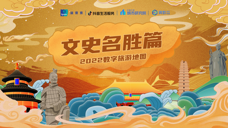 2022數字旅游項目報告（文史名勝篇）