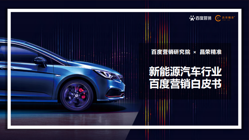 2022新能源汽車行業百度營銷白皮書-百度營銷