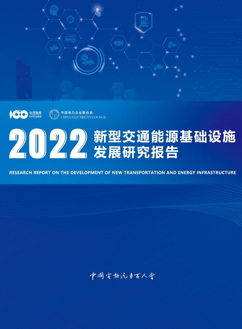 2022新型交通能源基础设施发展研究报告 第1页