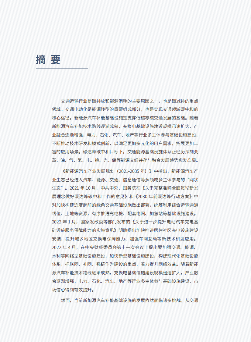 2022新型交通能源基础设施发展研究报告 第5页