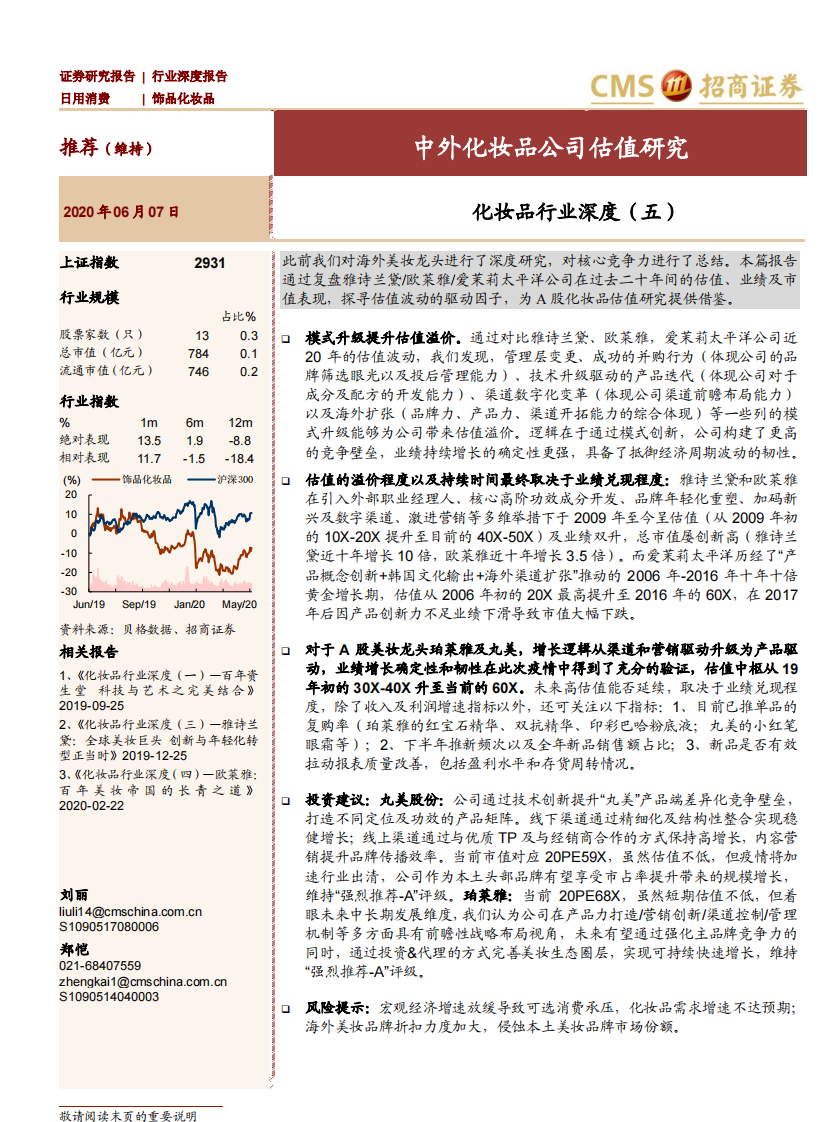 化妆品行业深度（五）：中外化妆品公司估值研究-招商证券-20200607 第1页