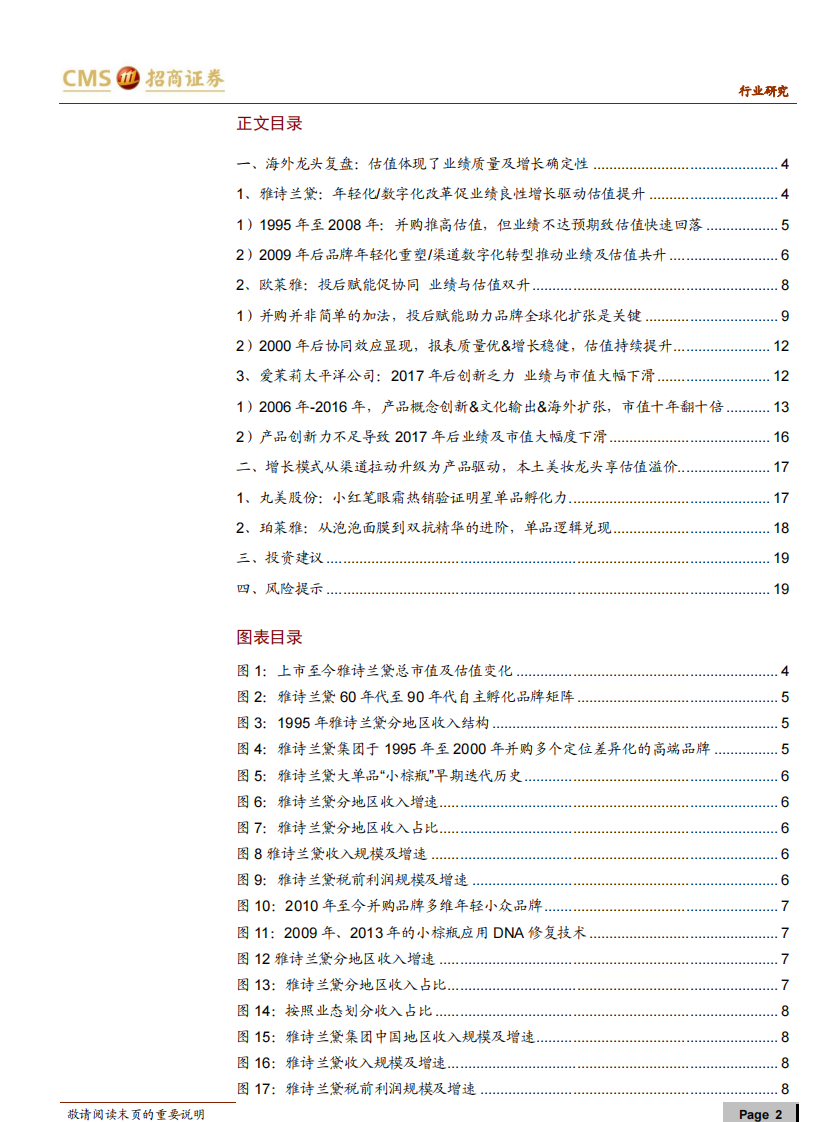 化妆品行业深度（五）：中外化妆品公司估值研究-招商证券-20200607 第2页