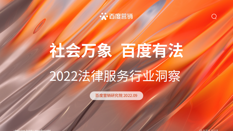 2022法律服務行業洞察-百度營銷