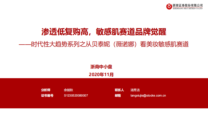 化妆品行业时代性大趋势：美妆敏感肌赛道 第1页