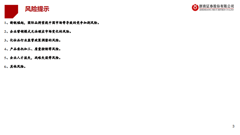 化妆品行业时代性大趋势：美妆敏感肌赛道 第3页