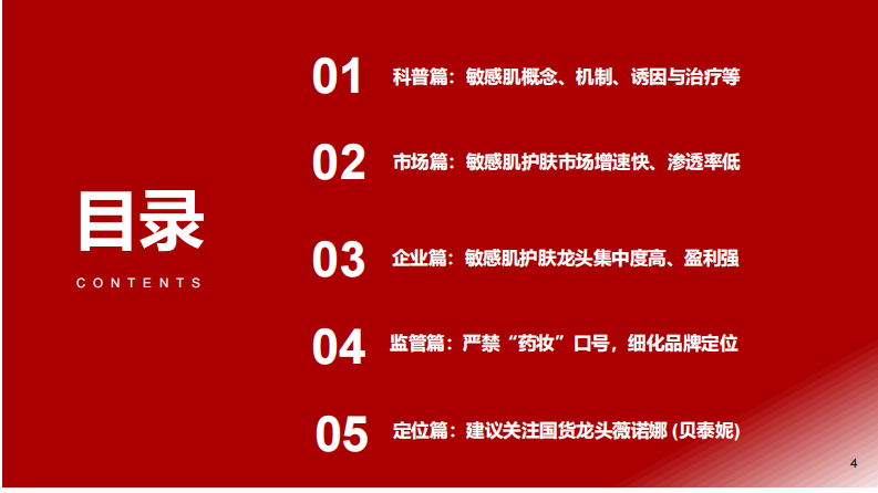 化妆品行业时代性大趋势：美妆敏感肌赛道 第4页