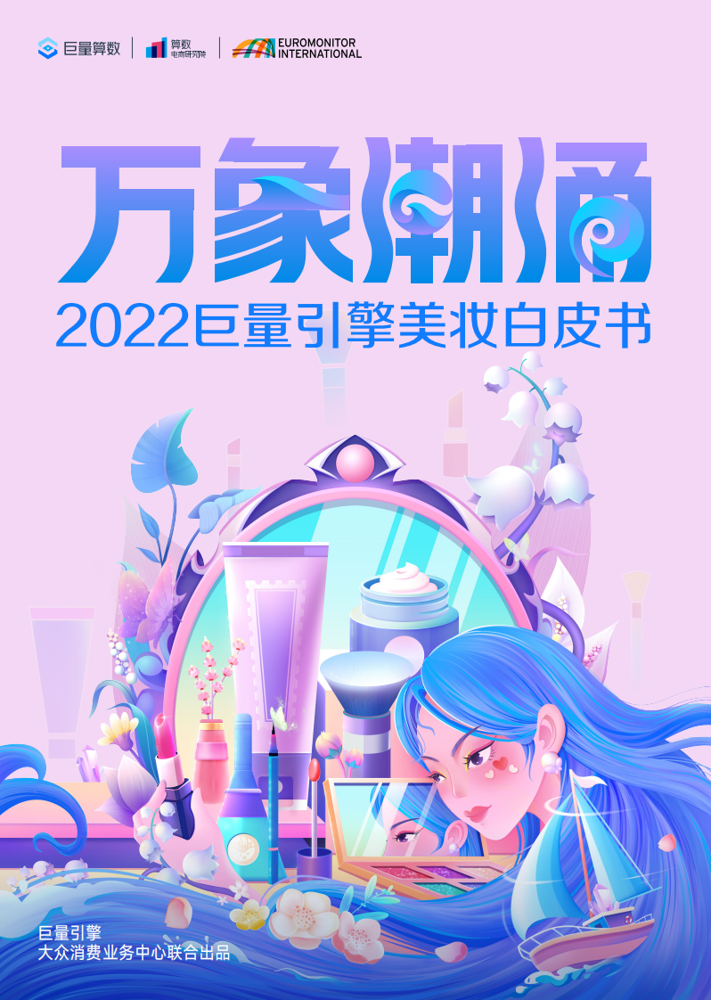 2022巨量引擎美妝白皮書-巨量算數(shù)