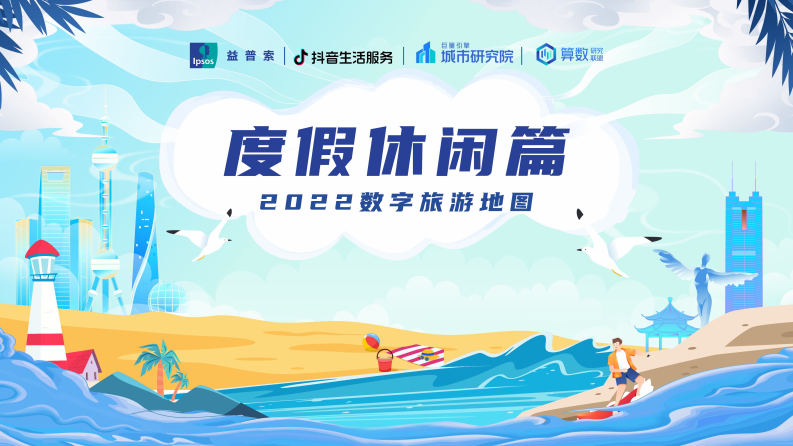 2022數字旅游項目報告：度假休閑篇-益普索巨量算數