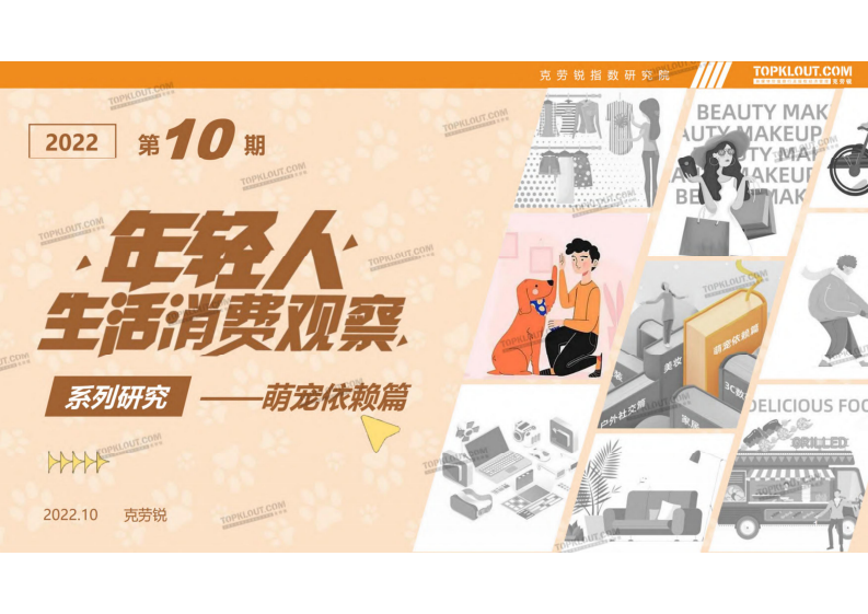 2022年輕人生活消費觀察系列研究——萌寵依賴篇-克勞銳