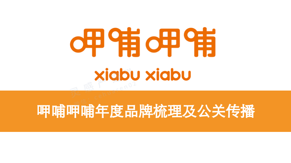 呷哺呷哺年度品牌梳理及公關(guān)傳播【餐飲】【品牌推廣】