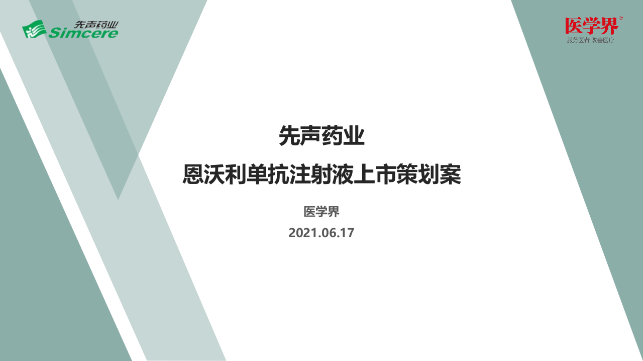 2021先聲制藥恩沃利單抗注射液新藥上市策劃案【醫(yī)藥】