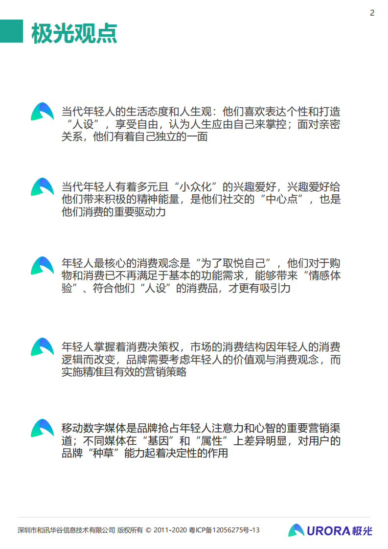 极光数据当代年轻人的快乐秘籍Z时代营销攻略54页 第2页