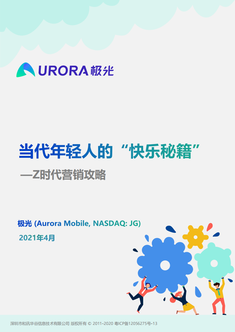 极光数据当代年轻人的快乐秘籍Z时代营销攻略54页 第1页