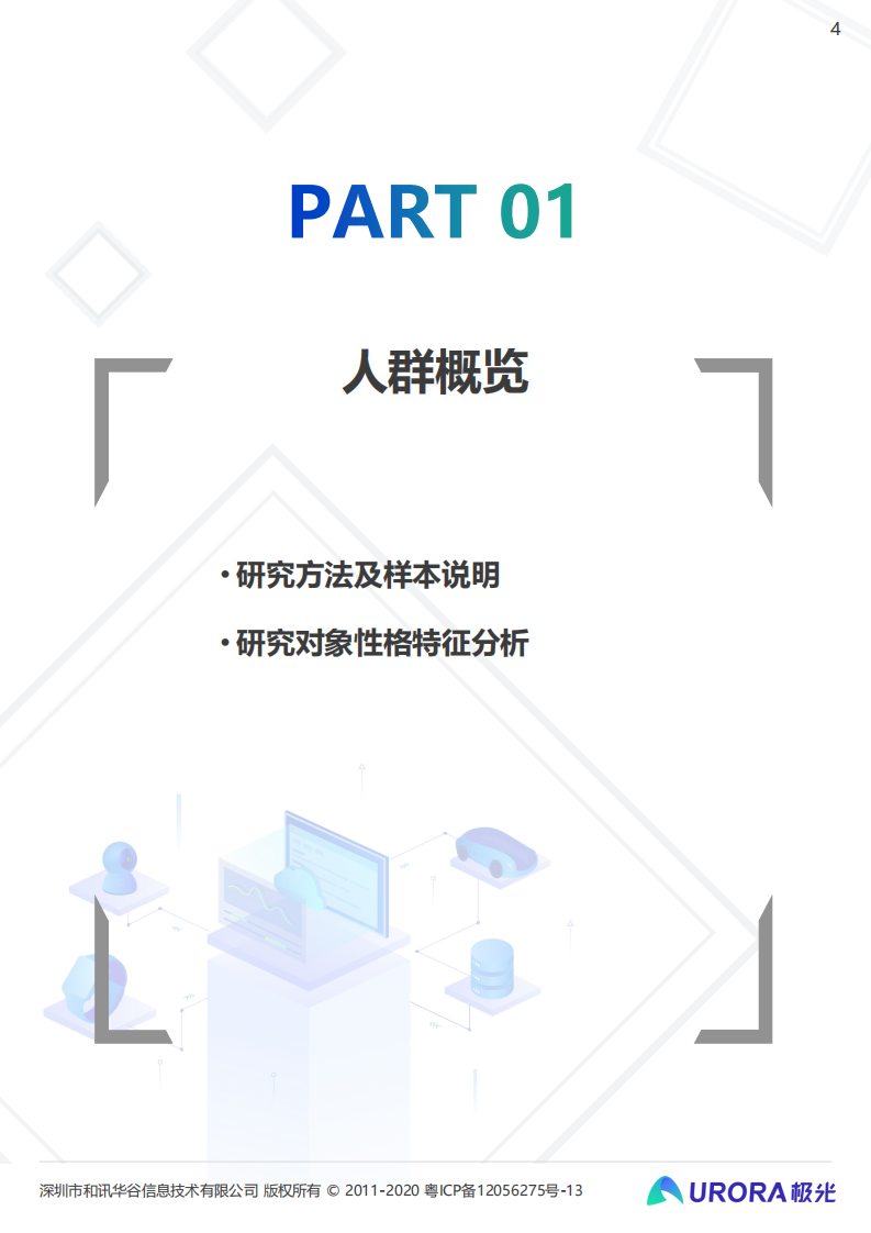 极光数据当代年轻人的快乐秘籍Z时代营销攻略54页 第4页