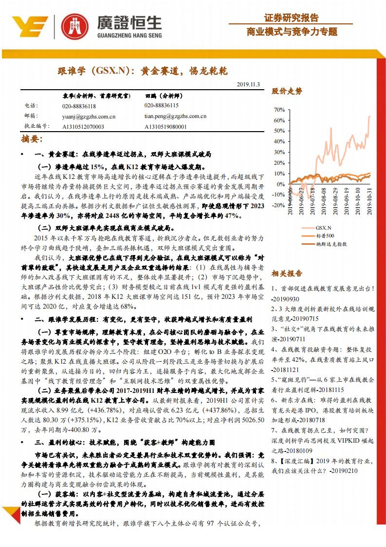 教育行业商业模式与竞争力专题：跟谁学（GSX.US），黄金赛道，惕龙乾乾-20191103-广证恒生-44页 第1页