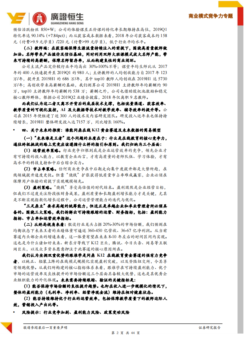 教育行业商业模式与竞争力专题：跟谁学（GSX.US），黄金赛道，惕龙乾乾-20191103-广证恒生-44页 第2页