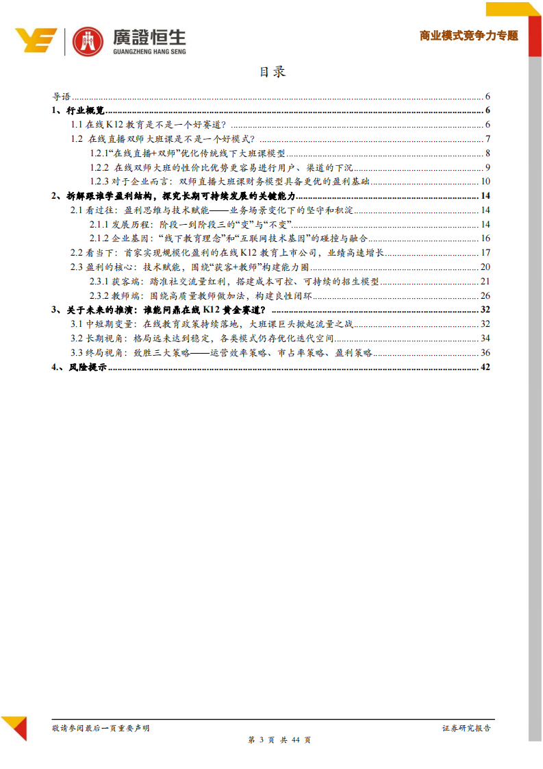 教育行业商业模式与竞争力专题：跟谁学（GSX.US），黄金赛道，惕龙乾乾-20191103-广证恒生-44页 第3页