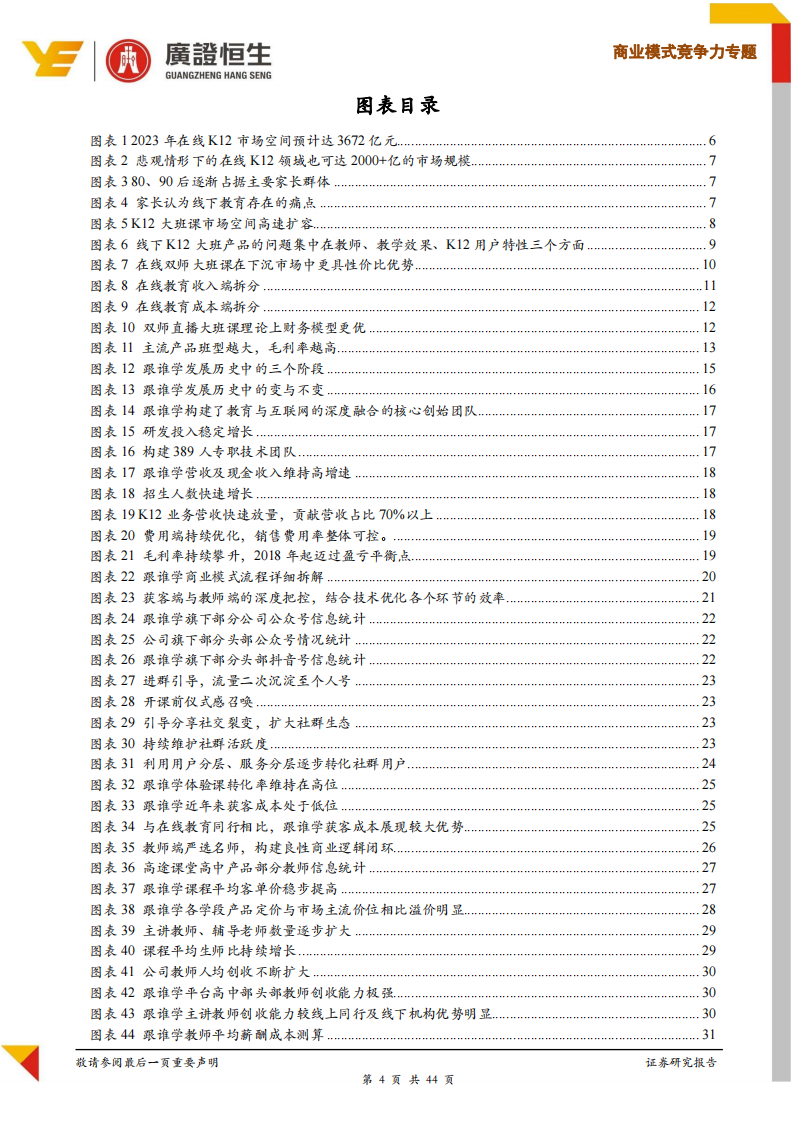 教育行业商业模式与竞争力专题：跟谁学（GSX.US），黄金赛道，惕龙乾乾-20191103-广证恒生-44页 第4页