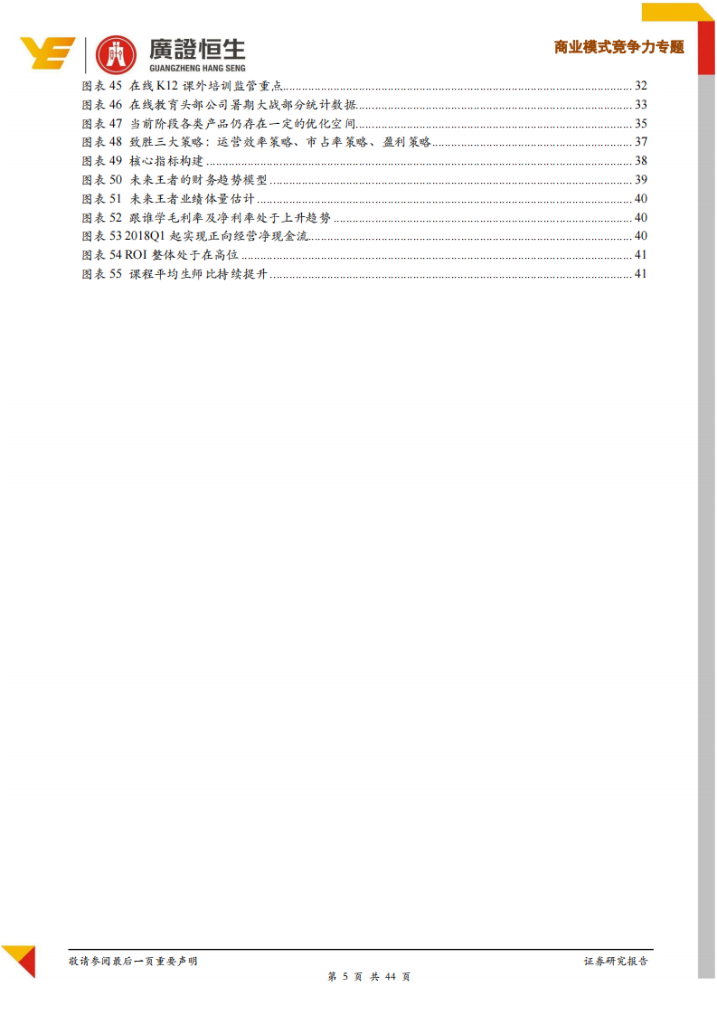 教育行业商业模式与竞争力专题：跟谁学（GSX.US），黄金赛道，惕龙乾乾-20191103-广证恒生-44页 第5页