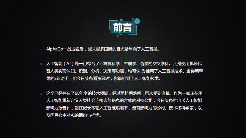 今日头条-人工智能影响力报告-37页 第2页