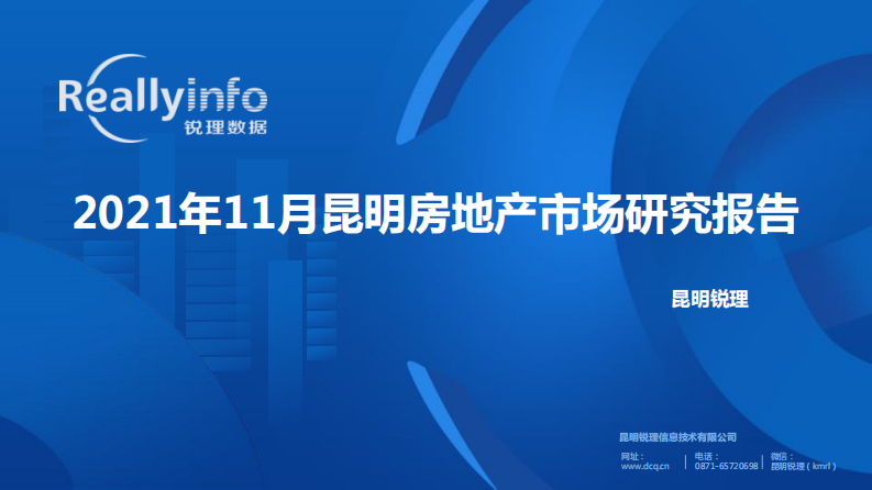 昆明锐理&mdash;&mdash;2021年11月昆明房地产市场研究报告 第1页