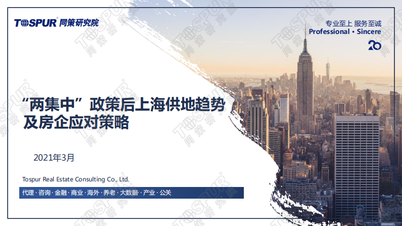 两集中政策后上海供地趋势及房企应对策略-同策研究院-202103 第1页