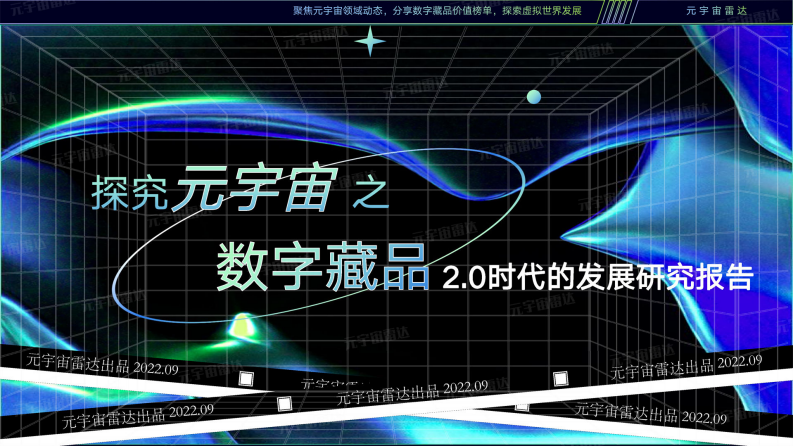 2022探究元宇宙之數字藏品2.0發展研究報告