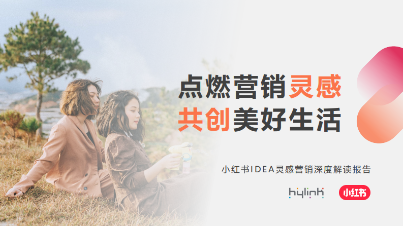 2022小紅書(shū)IDEA靈感營(yíng)銷(xiāo)深度解讀報(bào)告-小紅書(shū)