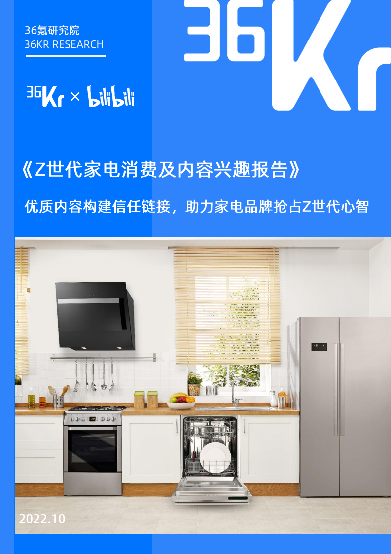 2022 Z世代家電消費及內(nèi)容興趣報告-36氪研究院+bilibili