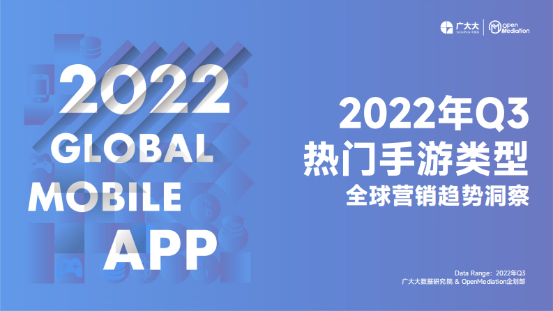 2022 Q3全球热门手游类型营销趋势报告-广大大